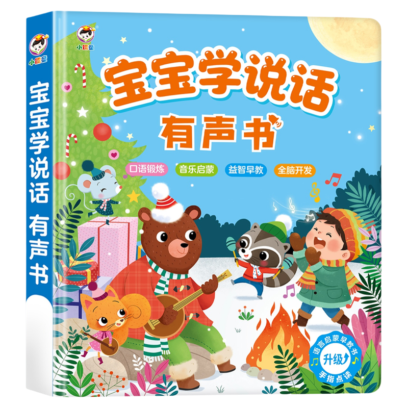 婴幼儿0到3岁宝宝学说话有声点读