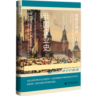 俄国企业史（1850～1917）鲍维金·瓦列里·伊万诺维奇等著 俄国史译丛 俄罗斯研究 十月革命 农奴制改革