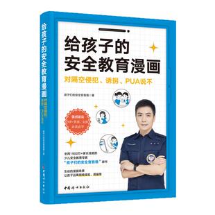 【4册】给孩子的安全教育漫画 对隔空侵犯 诱拐 PUA说不 中国妇女出版社 少儿安全教育书籍 家庭教育 凤凰新华书店旗舰店