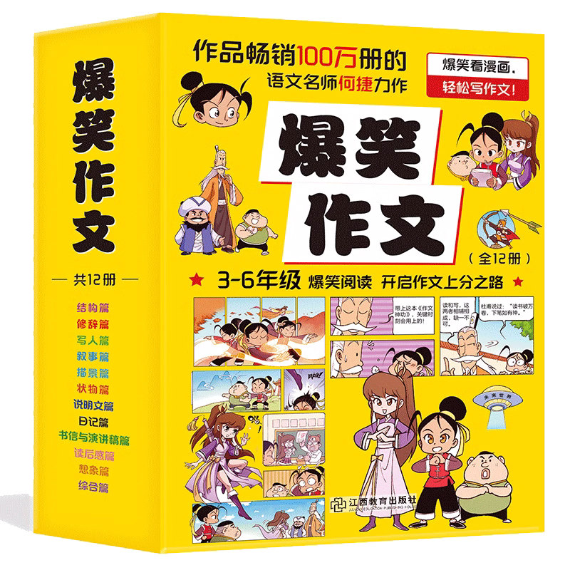 【孙悦推荐】爆笑作文全12册8-12岁三四五六年级小学生作文语文名师作文指导，写作文好词好句好段大全精选 3-6年级写作技巧与方法