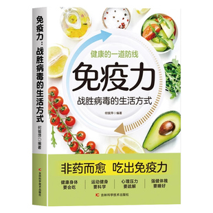 免疫力战胜病毒的生活方式养生保健食谱饮食营养食疗指导书家庭实用版四季健康生活医学全书运动调和心理调适强健体魄经典正版书籍