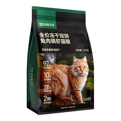 网易天成全价冻干双拼鲜肉兔肉乳鸽磷虾成猫幼猫粮网易严选实惠装