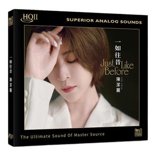 陈洁丽新专辑《一如往昔》HQCD2 高品质无损人声正版发烧碟CD车载