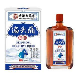 香港大药房偏头痛精油舒缓头痛颈肩腰腿身体按摩舒筋活洛直达患处