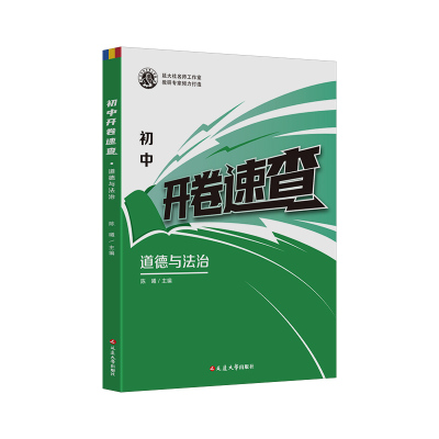 开卷速查中学教辅道德与法治