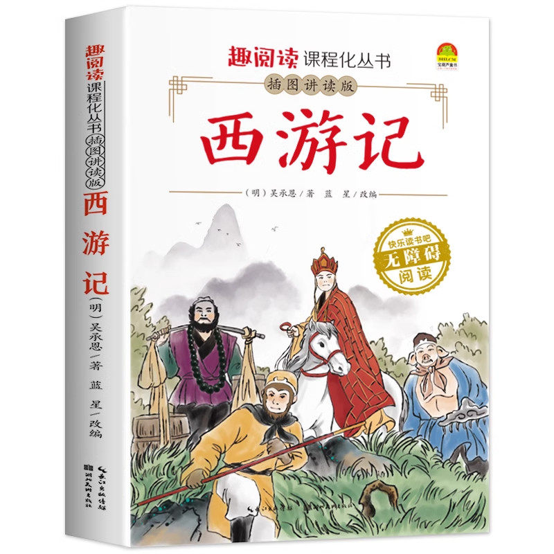 四大名著五年级必读 小学生版全套原著正版白话文 快乐读书吧五年级下册青少年版本西游记 三国演义 红楼梦水浒传课外阅读书籍中国
