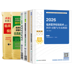 备考2027年临床医学检验技术士历年真题库模拟试卷2026全国卫生专业技术资格考试教材指导习题集技士初级中级副高生物化学人卫版26