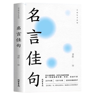 名言佳句 名言名句大全名言名句词典 中外世界名人名言语录高考语文课外工具书经典语录励志格言警句作文写作素材佳句鉴赏