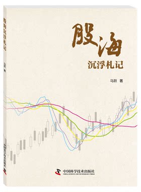 股海沉浮札记  入股海你准备好了吗？不打无准备之仗，是散户的基本要求之一。看了本书，也许你也会有自己的想法。