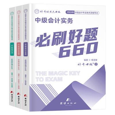 神奇的考点母题2026年中级会计师职称实务经济法财管必刷题660习题册真题库纸质刷题2025考试教材章节练习题官方习题试题只做好题