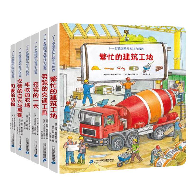 正版可点读全套6册德国专注力训绘本/图画书/少儿动