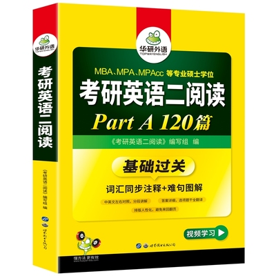 华研外语考研英语二阅读120篇