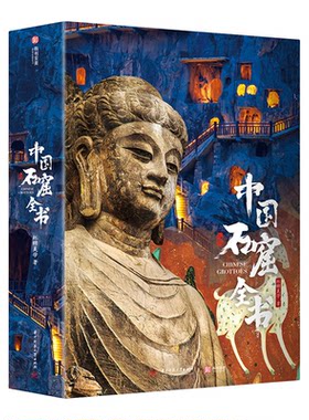中国石窟全书典藏纪念版礼盒装