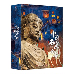 中国石窟全书典藏纪念版礼盒装石窟艺术中国石窟全探索3万余尊造像山西建筑壁画全集彩塑云冈龙门石窟千佛洞敦煌莫高窟画册书籍