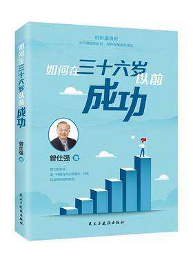 如何在36岁以前成功良心网曾仕强