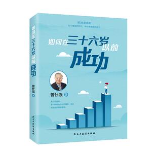 【良心网】如何在36岁以前成功 曾仕强人生励志哲学正版书籍 畅销排行榜情商掌握正确的生涯计划书籍工作规划职场应酬交往说话技巧
