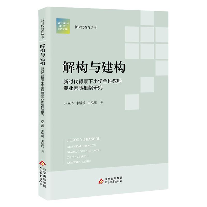 《解构与建构：新时代背景下小学全科教师专业素质框架研究》新时代教育丛书