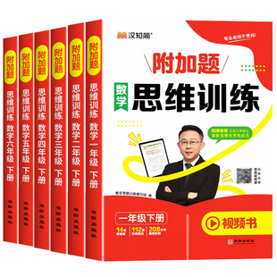 2025小学数学附加题思维训练一年级上册下册二年级三年级四年级五六年级数学练习册学霸奥数思维逻辑训练书黄冈强化题举一反三