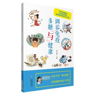 【现货正版】调养免疫多糖与健康维护自身免疫系统人体免疫功能平衡预防保健调节免疫力中国医药科技出版社秦志海主编多糖与健康书