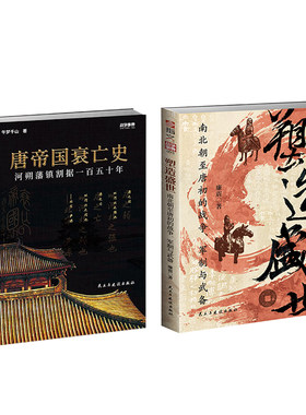 【全景解密大唐治乱兴衰】 《塑造盛世：南北朝至唐初的战争、军制与武备》与《唐帝国衰亡史：河朔藩镇割据一百五十年》典藏套装
