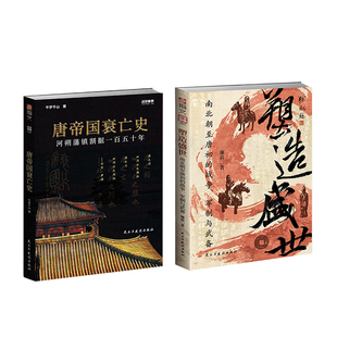 【全景解密大唐治乱兴衰】 《塑造盛世:南北朝至唐初的战争、军制与武备》与《唐帝国衰亡史:河朔藩镇割据一百五十年》典藏套装