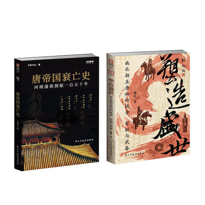 【全景解密大唐治乱兴衰】 《塑造盛世：南北朝至唐初的战争、军制与武备》与《唐帝国衰亡史：河朔藩镇割据一百五十年》典藏套装
