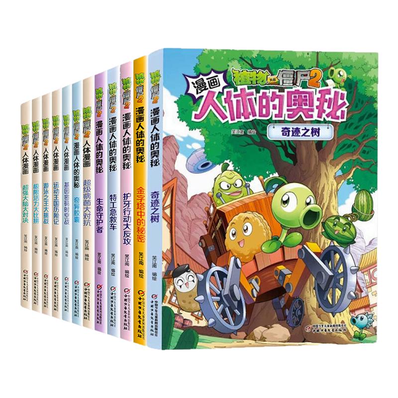 植物大战僵尸漫画书全套13册人体