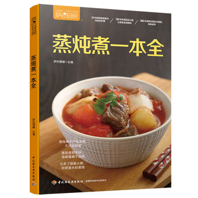 萨巴厨房蒸炖煮一本全