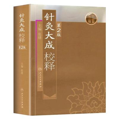 针灸大成校释正版第2二版张缙杨继洲 针灸大成原文校勘校注释按语释 黄帝三部针灸入门自学中医针灸腧穴学基础经络古籍书书籍