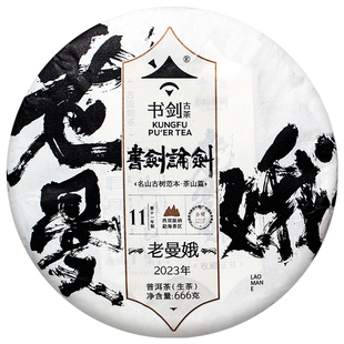 书剑2023年论剑布朗山老曼娥古树纯料春茶云南班章茶叶生茶茶饼