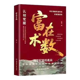 富在术数正版解锁财富增长新逻辑书籍突破认知的致富朮法打破固有观念看透人性开拓认知思维探寻财富奥秘实现财富自由的实操指南书