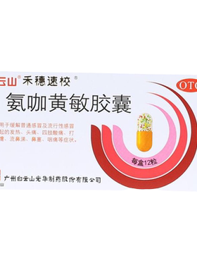 【禾穗速校】氨咖黄敏胶囊1mg10mg15mg25mg*12粒/盒