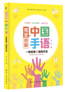 完全图解中国手语书籍正版