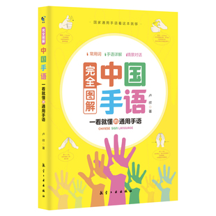 中国手语基础教程书籍完全图解日常会话翻译速成专业标准动作国家通用适合所有人学习阅读聋哑人听障培训教材词典工具入门哑语大全