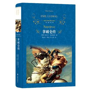 经典译林：拿破仑传（狂飙电视剧同款）精装 国际传记大师路德维希经典代表作政治故事军事人物自传青少年学生课外阅读推荐书籍