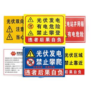 光伏发电区域安全警示标识牌逆变器光伏板并网柜注意施工有电危险禁止攀爬请勿靠近当心触电标示标语提示定制