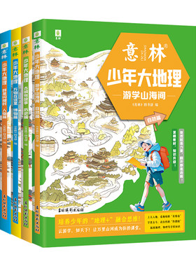 意林少年大地理全套4册
