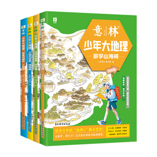 【全套4册】意林少年大地理游学山海间自然篇/古城有故事历史篇/群星闪耀时人物篇/万物在这里博物篇小升初衔接初中生地理启蒙杂志