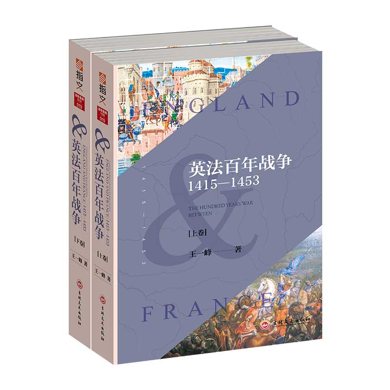 《英法百年战争:1415—1453》(全2册) 400张图片及战时手绘地图全面展示了百年战争 战争事典特辑019