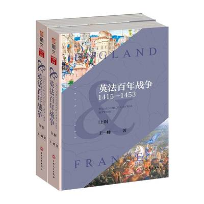 《英法百年战争:1415—1453》（全2册） 400张图片及战时手绘地图全面展示了百年战争 战争事典特辑019