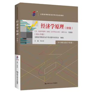 自考教材 经济学原理初级13886周业安2024版 附 考试大纲配 数字资源 中国人民大学出版社高等成人教育自学考试9787300330914