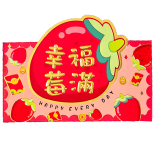 幸福美满水果红包袋2026横放利是封造型立体个性创意大号长款压岁