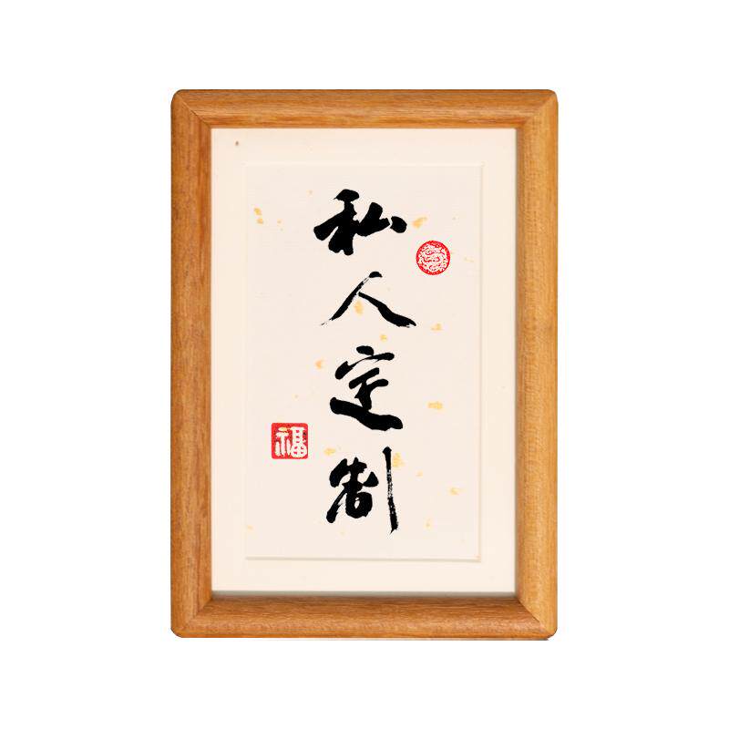 手写真迹毛笔字桌面摆台榫卯相框