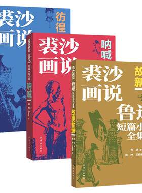 裘沙画说鲁迅短篇小说全集 全3册 呐喊+彷徨+故事新编 鲁迅原著 裘沙、王伟君绘画 连环画出版社