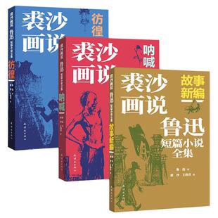 裘沙画说鲁迅短篇小说全集 全3册 呐喊+彷徨+故事新编 鲁迅原著 裘沙、王伟君绘画 连环画出版社