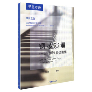英皇考级钢琴演奏曲备选曲集考级教材1-7级 钢琴演奏曲一至七级 音乐教程考级自学入门专业考试书籍官方正版包邮 钢琴演奏曲教程书