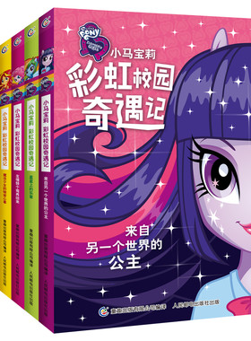 小马宝莉彩虹校园奇遇记系列全套4册 卡通动漫图画书 中国儿童文学少儿书 6-9-12-15岁课外绘本小马宝莉故事书卡通图画书