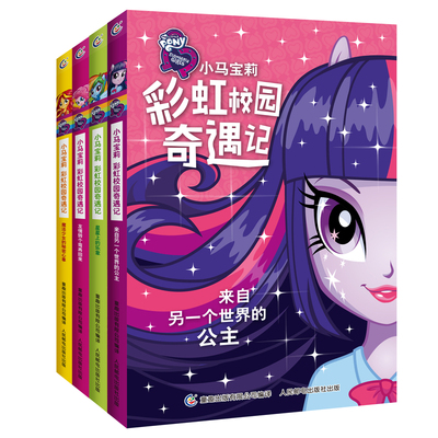 小马宝莉彩虹校园奇遇记系列全套4册 卡通动漫图画书 中国儿童文学少儿书 6-9-12-15岁课外绘本小马宝莉故事书卡通图画书