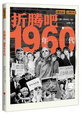 折腾吧1960年代 萤火虫全球史05 倒回五六十年历史书籍正版图书  中国画报出版社官方