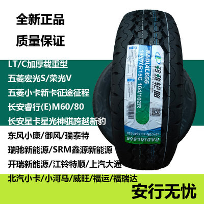 五菱宏光荣光V全顺睿行m80加厚玲珑轮胎165/175/70/75R14R15R16lt